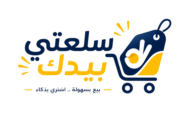 سلعتي بيدك